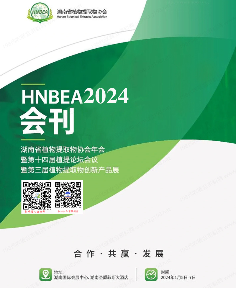 2024湖南长沙HNBEA第十四届植提论坛会议暨第三届植物提取物创新产品展会刊-展商名录