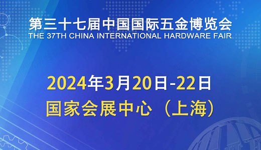 2024上海五金展、第三十七届中国国际五金博览会