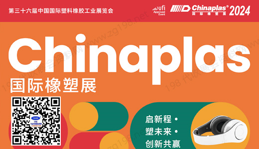 2024 CHINAPLAS国际橡塑展|第三十六届中国国际塑料橡胶工业展览会