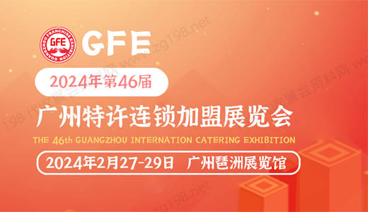 GFE 2024第46届广州连锁加盟展览会