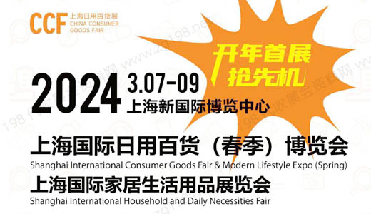 CCF 2024上海国际日用百货（春季）博览会