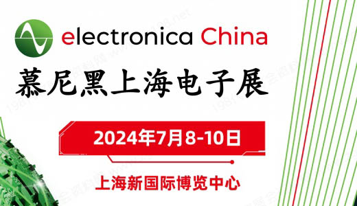 2024慕尼黑上海电子展