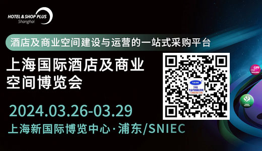 2024上海国际酒店及商业空间博览会（Hotel &Shop Plus）