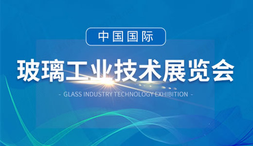 第33届中国国际玻璃工业技术展览会