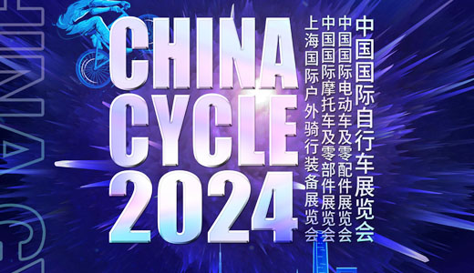 2024上海自行车展、第三十二届中国国际自行车展览会