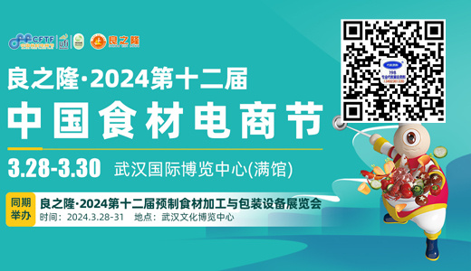 良之隆·2024第十二届中国食材电商节