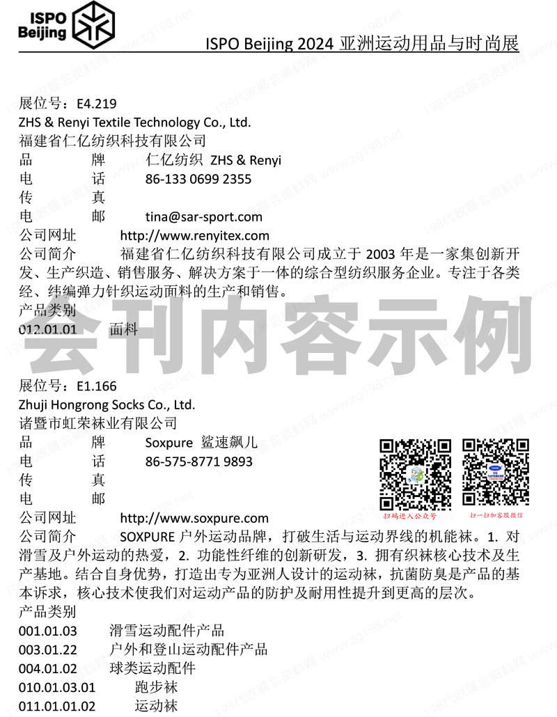 ISPO Beijing 2024北京亚洲运动用品与时尚展刊-展商名录