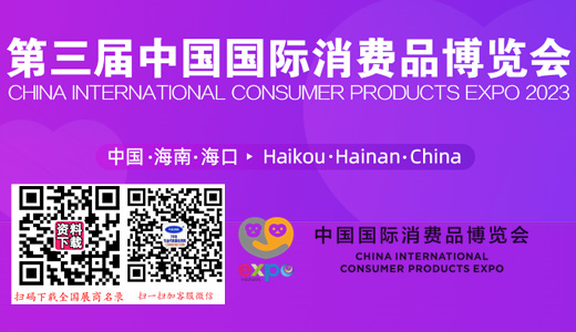 2024海南消博会、第四届中国国际消费品博览会
