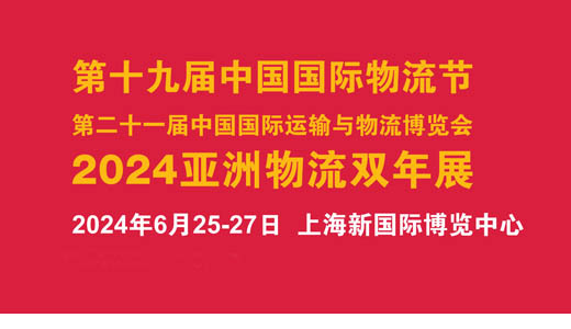 2004亚洲物流双年展|第二十一届中国国际运输与物流博览会