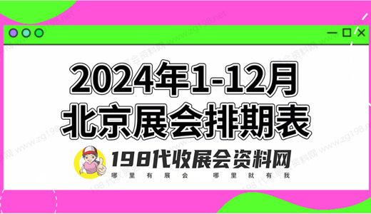 2024年北京展会排期表！北京展会预告，198代收展会资料网整理