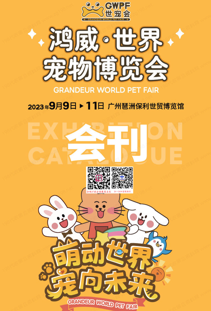 2023广州世界宠物博览会会刊-展商名录