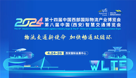 2024第十四届中国西部国际物流产业博览会
