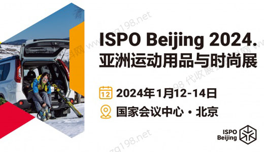 ISPO Beijing 2024亚洲运动用品与时尚展