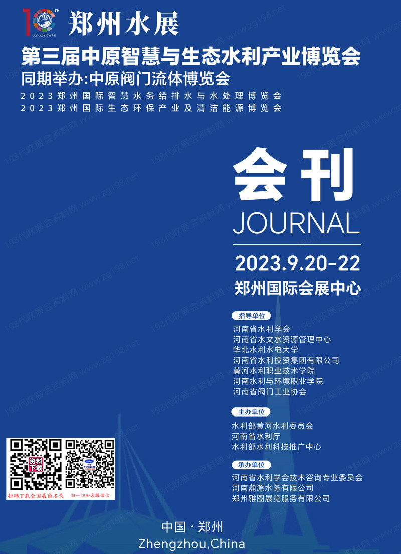 2023郑州水展会刊|第三届中原智慧与生态水利产业博览会展商名录