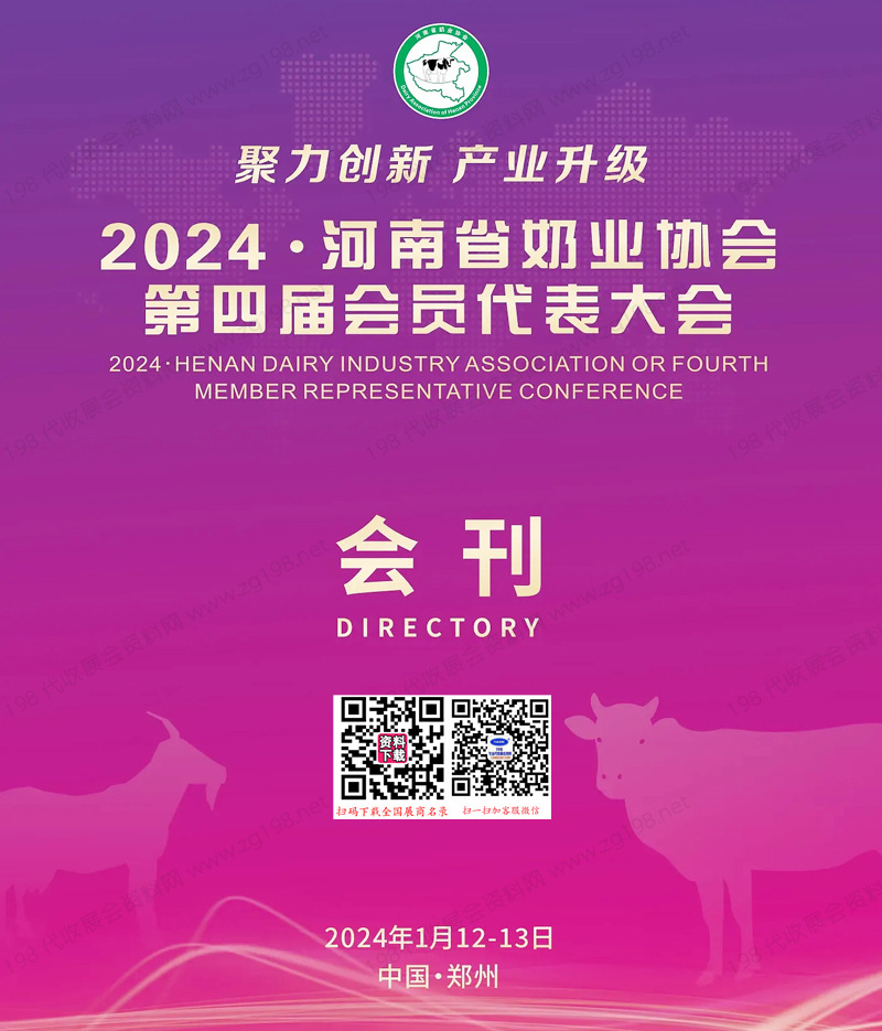 2024河南省奶业协会第四届会员大会会刊