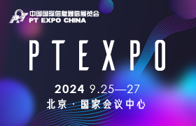 PTEXPO 2024中国国际信息通信展