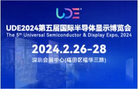 2024深圳UDE国际半导体显示博览会