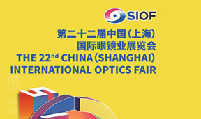 2024 SIOF上海眼镜展、第二十二届中上海国际眼镜业展览会