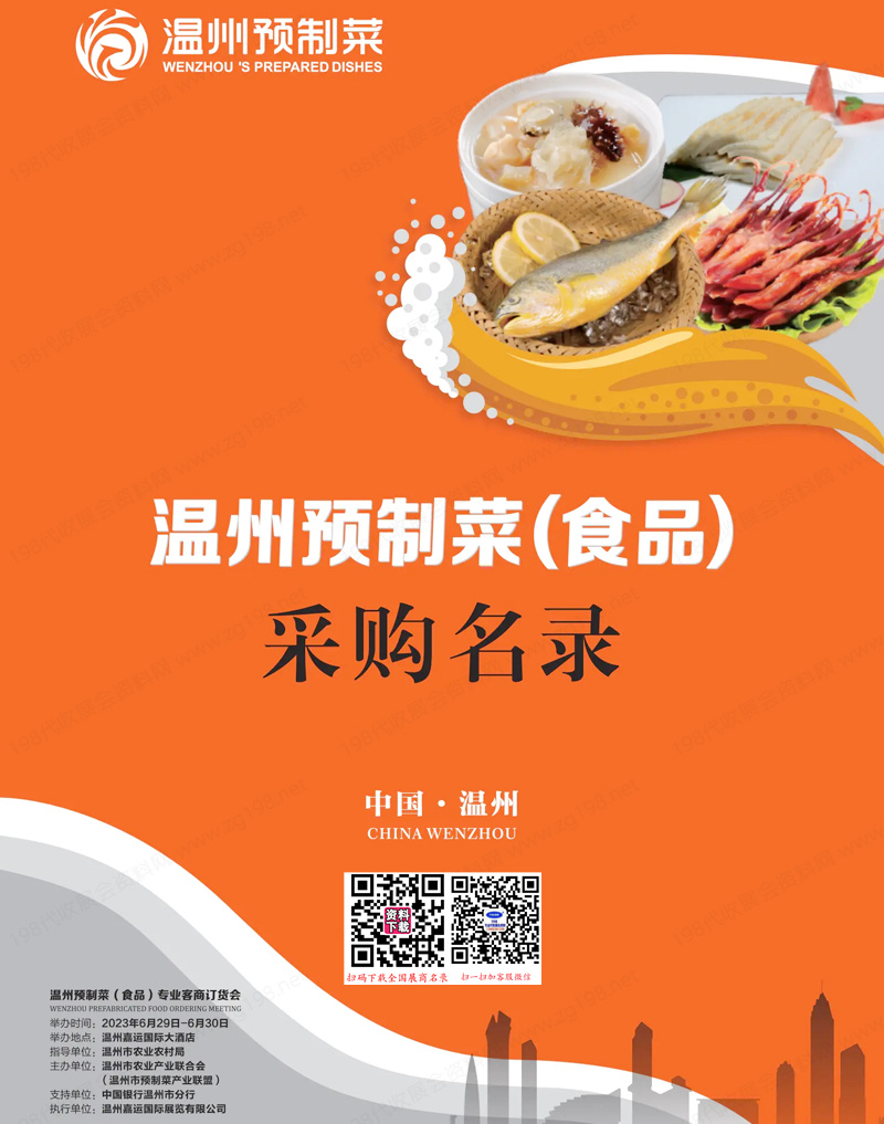 2023温州预制菜(食品)专业客商订货会企业供应商采购名录会刊