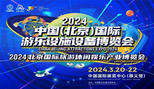 2024北京国际游乐设施设备博览会