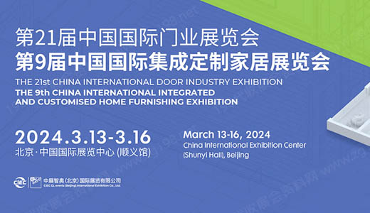CIDE 2024第21届中国国际门业展览会