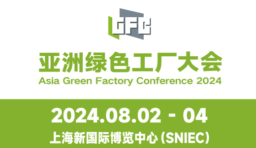 亚洲绿色工厂设计、建设及厂务大会暨展览会