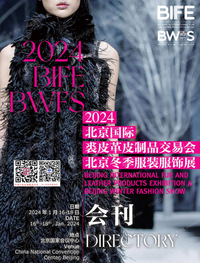 2024 BIFE北京国际裘皮革皮制品交易会会刊暨北京冬季服装服饰展参展商名录