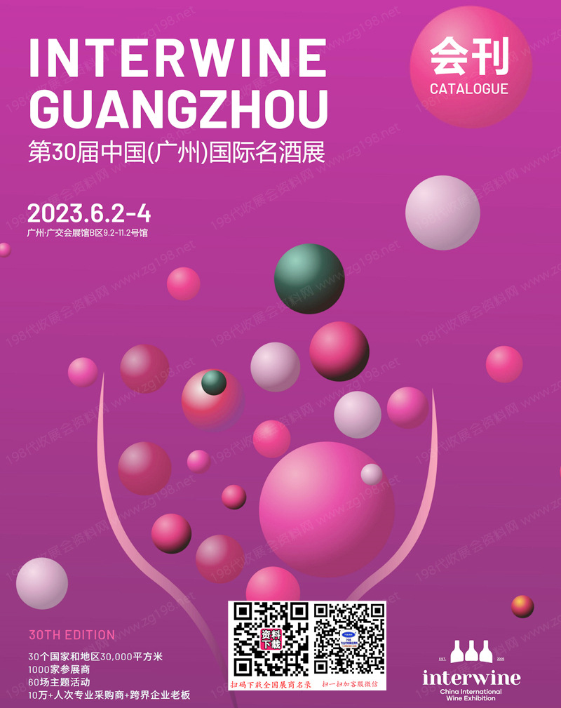 2023第30届广州国际名酒展会刊-展商名录