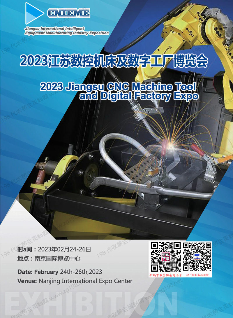 2023江苏数控机床及数字工厂博览会会刊