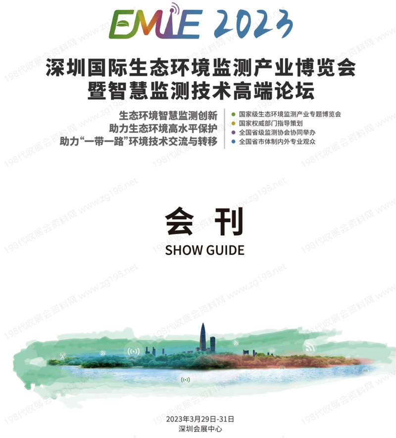 2023深圳国际生态环境监测产业博览会会刊-展商名录