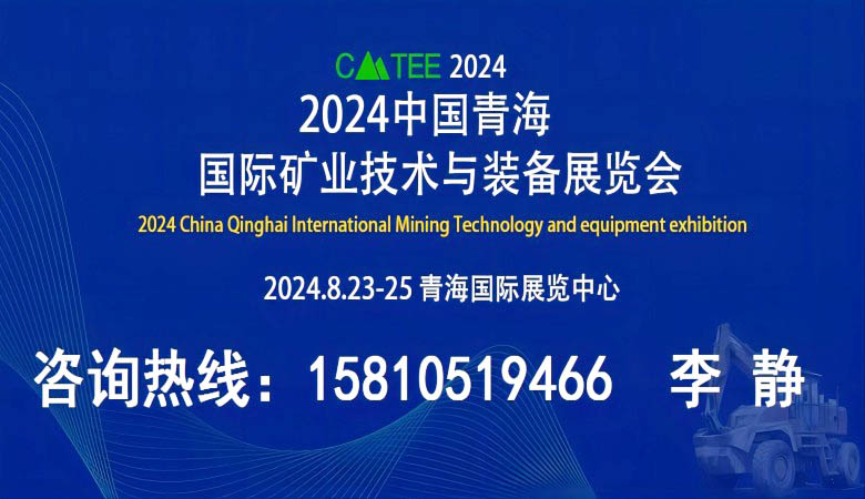 2024中国青海国际矿业技术与装备展览会
