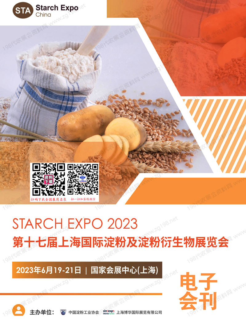 2023第十七届上海国际淀粉及淀粉衍生物展览会会刊