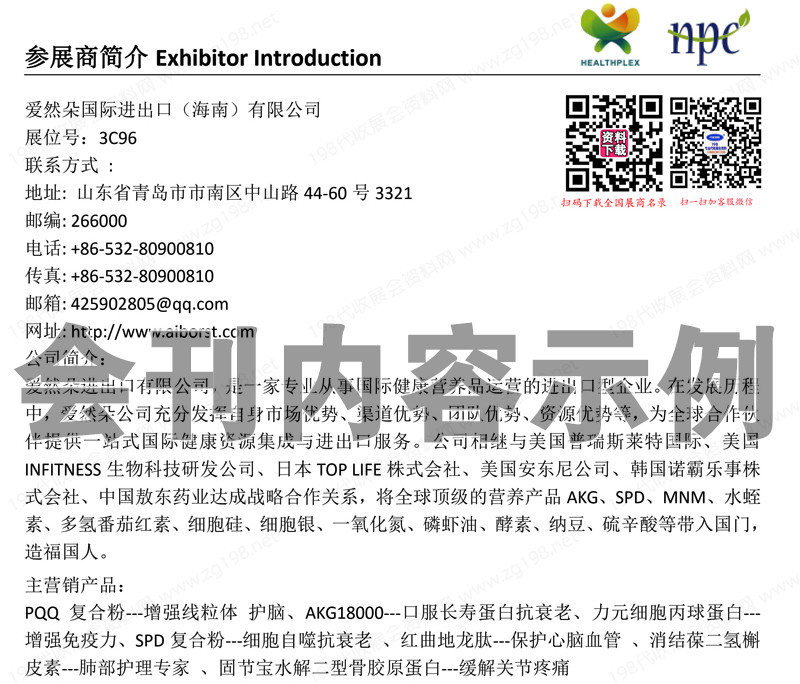2023第十三届中国国际健康产品展览会、亚洲天然及营养保健品展会刊-展商名录