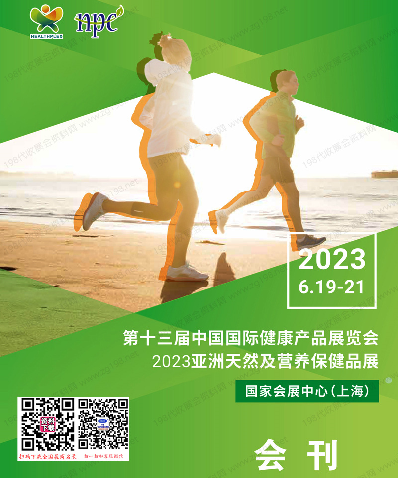 2023上海第十三届HNC健康营养展、亚洲天然及营养保健品展会刊-展商名录