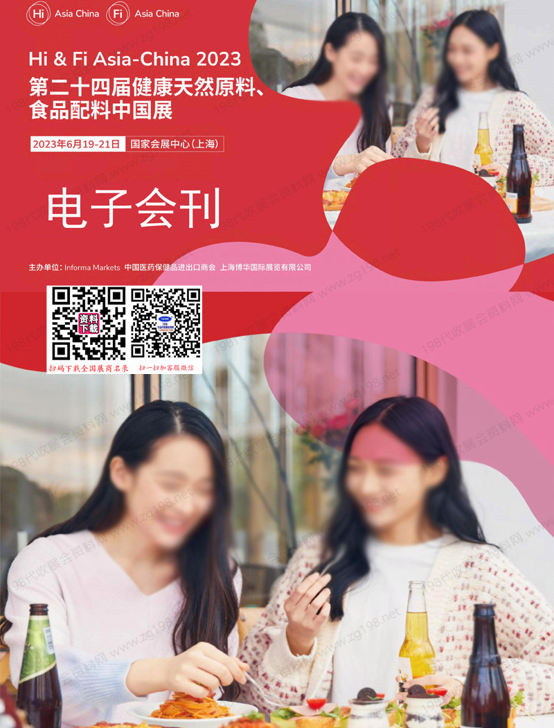 2023上海Hi&Fi Asia-China第二十四届健康天然原料、食品配料展览会会刊-展商名录