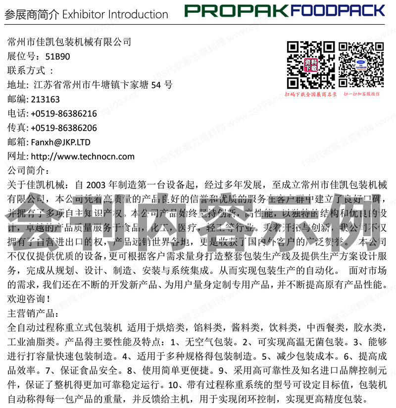2023 PROPAK China上海国际食品加工与包装机械展览会联展会刊-展商名录