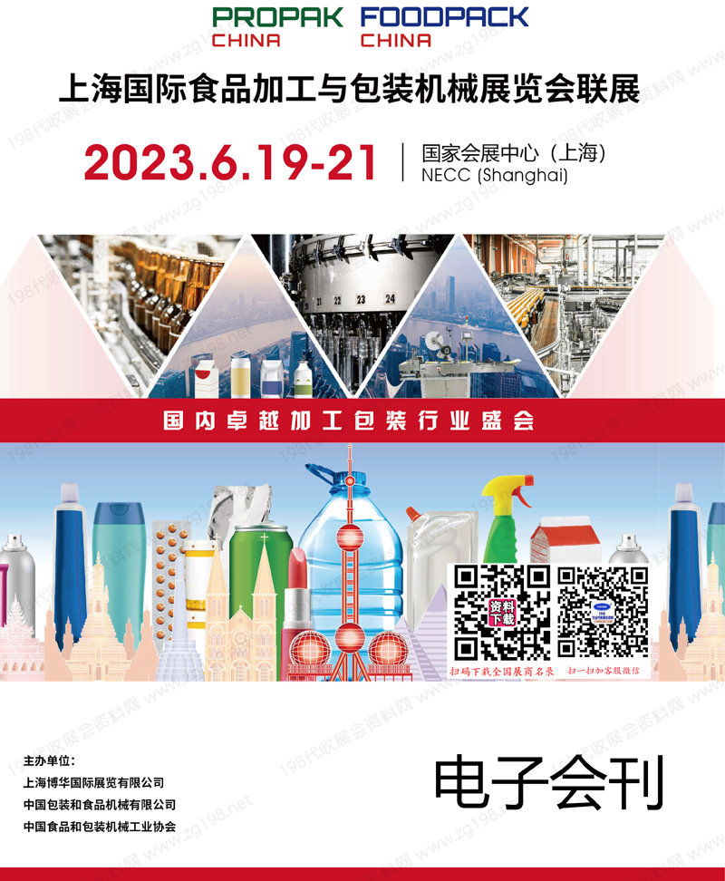 2023 PROPAK China上海国际食品加工与包装机械展览会联展会刊-展商名录