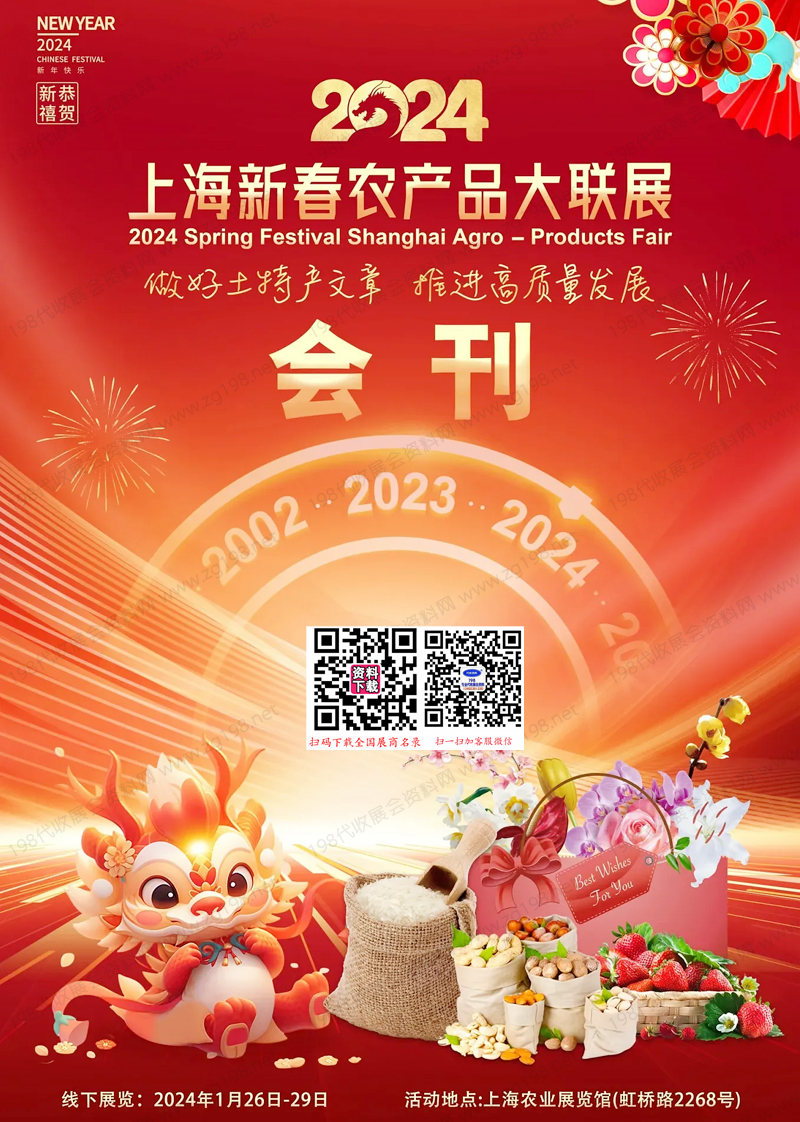 2024上海新春农产品大联展会刊-大米粮油蔬菜瓜果参展商名录