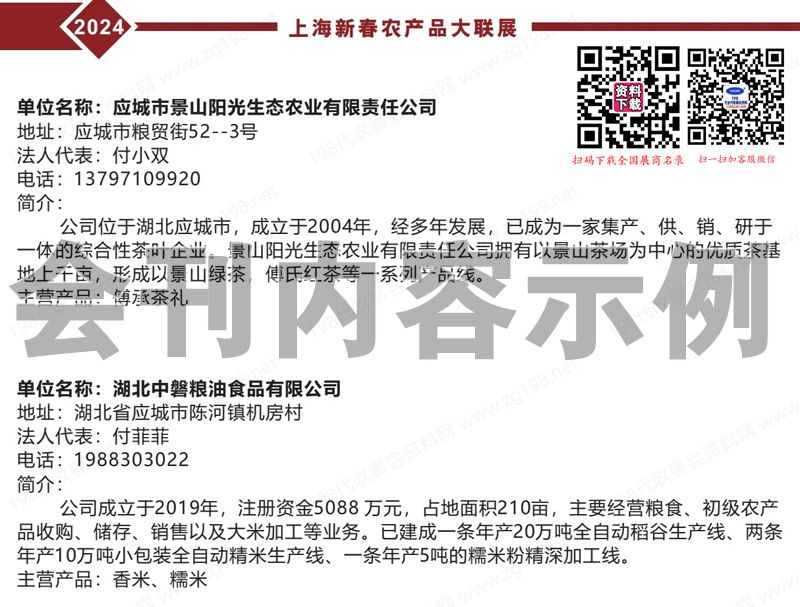 2024上海新春农产品大联展会刊-参展商名录
