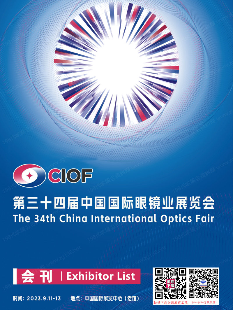 2023 CIOF北京眼镜展会刊、第34届中国国际眼镜业展览会展商名录