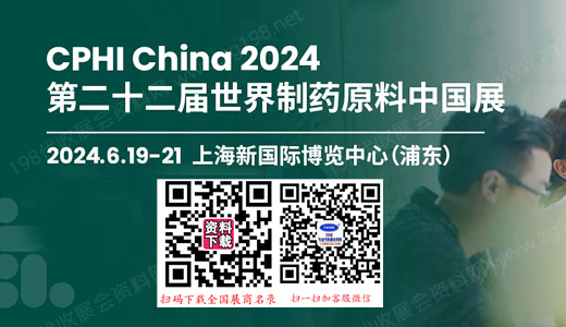CPHI China 2024第二十二届世界制药原料中国展