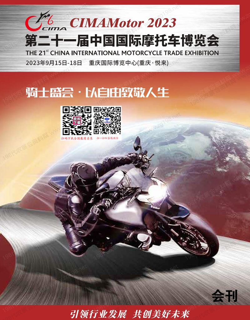 2023重庆摩博会会刊、第二十一届中国国际摩托车博览会展商名录