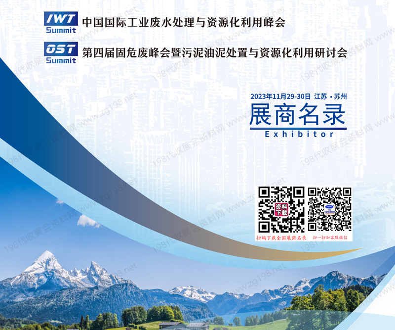 2023 IWT+OST苏州中国国际工业废水处理与资源化利用峰会会刊