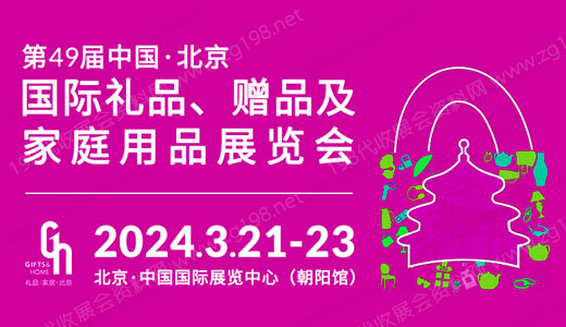 2024北京礼品展、第49届中国北京国际礼品赠品及家庭用品展览会