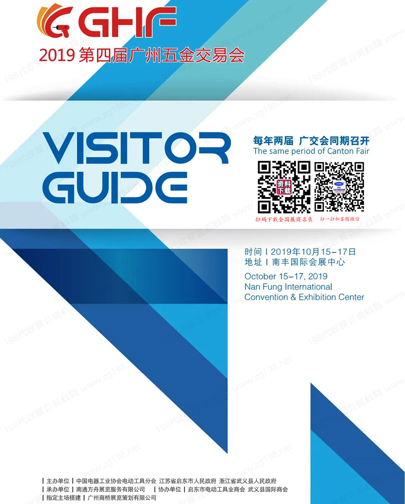 2019第四届广州五金交易会会刊-广州五金展展商名录