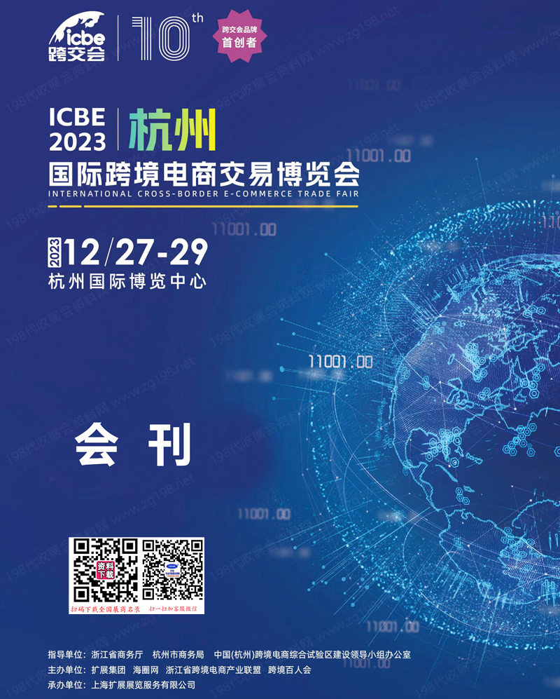 ICBE 2023杭州国际跨境电商交易博览会会刊