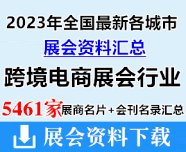 2023年全国最新各城市跨境电商展会行业展商名片+展会会刊名录汇总【5461家】