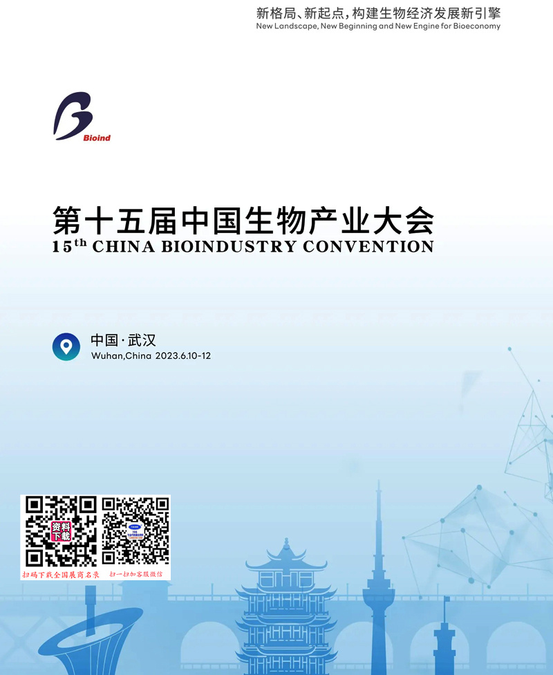 2023武汉第十五届中国生物产业大会会刊-展商名录