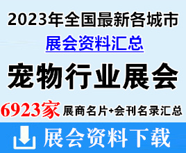 2023年全国最新各城市宠物行业展会展商名片+会刊名录汇总【6923家】