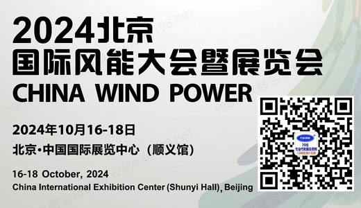 北京国际风能大会暨展览会CWP